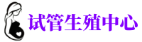 佛山捐卵公司